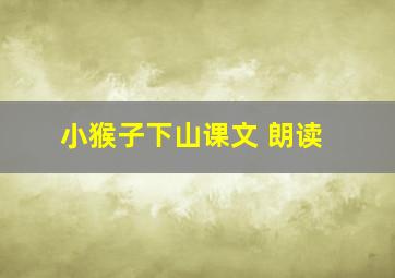 小猴子下山课文 朗读